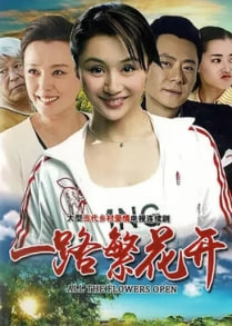 一路繁花香正浓