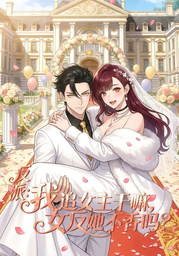 反派我追女主干嘛女反她不香吗