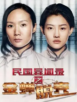 民国异闻录之金蝉脱壳