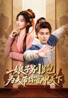 娘子别跑为夫带你富甲天下